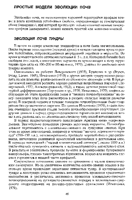 Эволюцию почв, не вызывающую коренной перестройки профиля почвы и всего комплекса устойчивых свойств, определяющих ее генетический облик (инвариант), при которой происходят только количественные изменения профиля (инварианта), можно назвать простой или моногенетической.