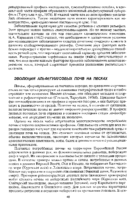 Почвы, сформированные на песчаных породах, по сравнению с суглинистыми не так чутко реагируют на изменения географической среды и слабее отражают эти изменения. Иными словами, они обладают меньшей сенсор-ностью и рефлекторностью (Соколов, Таргульян, 19766). Признаки былых фаз почвообразования в их профиле стираются быстрее, и они быстрее приходят к равновесию со средой. Поэтому на песках, в отличие от суглинков, полигенетические почвы не имеют широкого распространения. В профиле дневных песчаных почв отражена в основном последняя стадия почвообразования, что затрудняет изучение их эволюции.