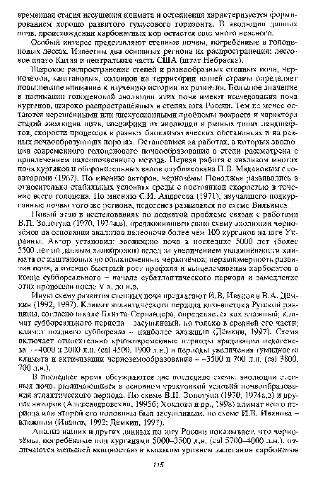 В последнее время обсуждаются две последние схемы эволюции степных почв, различающиеся в основном трактовкой условий почвообразования атлантического периода. По схеме В.П. Золотуна (1970, 1974а,в) и других авторов (Александровский, 19956; Хохлова и др., 1998) климат всего периода или второй его половины был засушливым, по схеме И.В. Иванова -влажным (Иванов, 1992; Дёмкин, 1997).