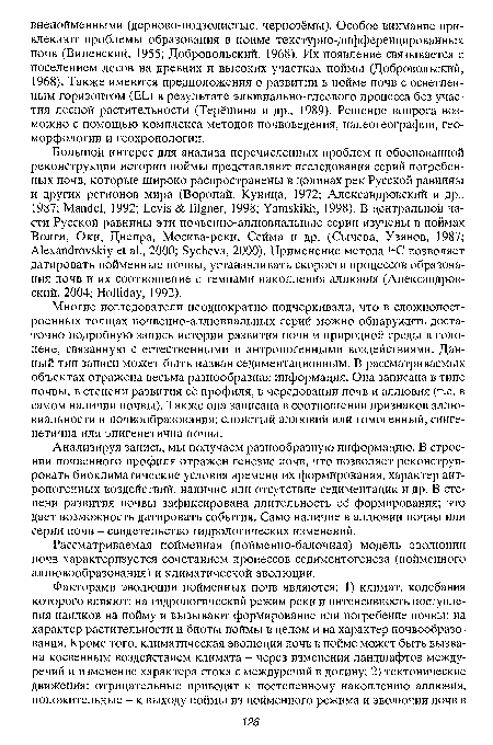 Многие исследователи неоднократно подчеркивали, что в сложнопост-роенных толщах почвенно-аллювиальных серий можно обнаружить достаточно подробную запись истории развития почв и природной среды в голоцене, связанную с естественными и антропогенными воздействиями. Данный тип записи может быть назван седиментационным. В рассматриваемых объектах отражена весьма разнообразная информация. Она записана в типе почвы, в степени развития её профиля, в чередовании почв и аллювия (т.е. в самом наличии почвы). Также она записана в соотношении признаков аллювиальное™ и почвообразования: слоистый аллювий или гомогенный, синге-нетична или эпигенетична почва.