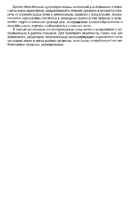 В балках автономное почвообразование появляется одновременно с аллювиальным в раннем голоцене. Для балочного педогенеза, также как для пойменного, характерна антропогенная интенсификация осадконакопления последних веков и смена хорошо развитых почв (ныне погребенных) на слаборазвитые слоистые аллювиальные.