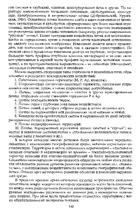 В истории освоения многих регионов были значительные перерывы, связанные с изменениями географической среды, включая социальную составляющую. Территория в целом осваивалась неравномерно - отдельными пятнами (очагами) и неравномерно во времени - локально-пульсационный характер освоения или очагово-периодический на более высоком уровне. Социально-экономическая неоднородность общества на любом этапе развития объясняется разным уровнем развития производительных сил, следовательно, с неодинаковым воздействием на компоненты географической оболочки. Отсюда идёт метахронное развитие общества и изменений окружающей среды.