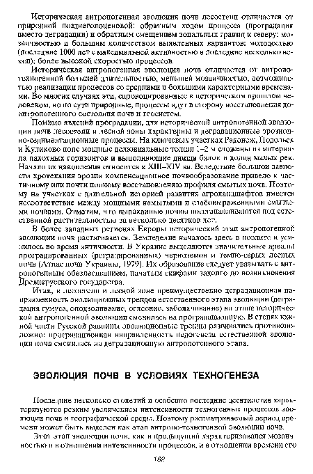 Последние несколько столетий и особенно последние десятилетия характеризуются резким увеличением интенсивности техногенных процессов эволюции почв и географической среды. Поэтому рассматриваемый период времени может быть выделен как этап антропо-техногенной эволюции почв.