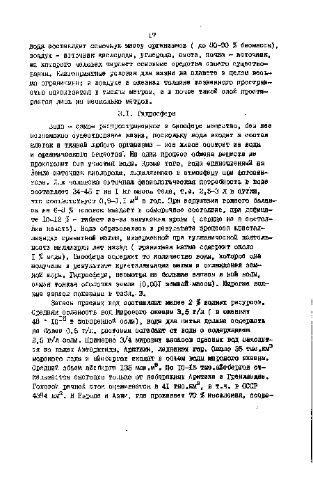 Вода составляет основную масоу организмов ( до 80-90 % биомассы), воздух - источник кислорода, углерода, азота, почва - источник, из которого человек черпает основные средства своего существования. Благоприятные условия для жизни на планете в целом весьма ограничены: в воздухе и океанах толщина жизненного пространства оценивается в тысячи метров, а в почве такой слой простирается лишь на несколько метров.