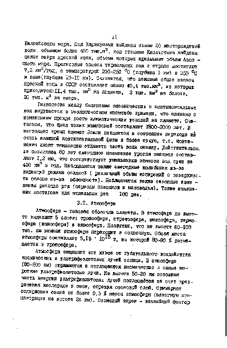 Атмосфера - газовая оболочка планеты. В атмосфере по высоте выделяют 5 слоев: тропосфера, стратосфера, мезоофера, термосфера (ионосфера) и экэоофера. Полагают, что ва высоте 60-100 тыс. км земная атмосфера переходит в солнечную. Общая масса атмосферы составляет 5,15 Ю 5 т, из которой 80-90 % размещается в тропоофере.