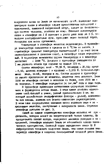 В тропосфере цроиоходит интенсивная циркуляция воздушных масс и формируется погода Земли, В этом плане оообевво существенен олой.близкий к земле, равный приблизительно 3 км, на который воздействуют географические факторы - рельеф, континенты или океаны, изменяя его физико-химические характеристики.