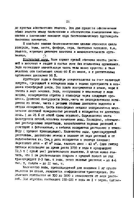 Круговорот воды. Вода служит средой обитания многих растений и животных и входит в состав воех без исключения организмов. Вода составляет значительную часть тела живых существ; в теле животных она составляет около 60 % по масое, а в растительных организмах достигает 96 %.