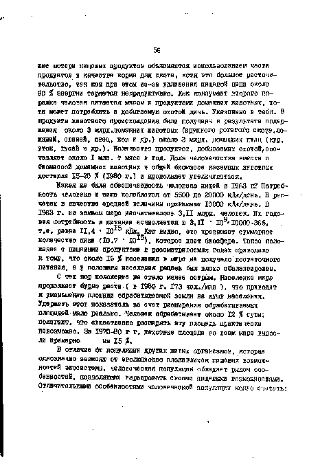 С тех пор положение не стало менее острым. Население мира продолжает бурно расти ( в 1980 г. 173 чел./мин ), что приводит к уменьшению площади обрабатываемой земли на душу населения. Удержать этот показатель за счет расширения обрабатываемых площадей мало реально. Человек обрабатывает около 12 % суши; полагают, что существенно расширять эту площадь практически невозможно. За 1970-80 г г. пахотные площади во всем мире выросли примерно на 15 %.