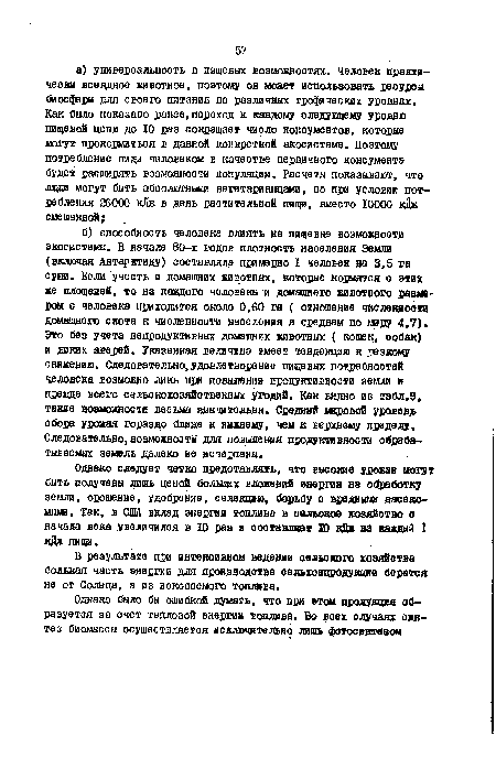 Однако следует четко представлять, что высокие урожаи могут быть получены лишь ценой болших вложений энергии на обработку земли, орошение, удобрение, селекцию, борьбу о вредными наоеко-шми. Так, в США вклад энергии топлива в сельское хозяйство о начала века увеличился в 10 раз и составляет Ю к£ж на каждый I кКж пищи.