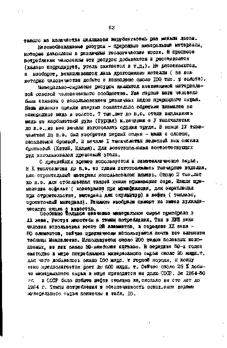 Не возобновляете реоуроы - щиродвые минеральные матери алы, которые накоплены в различные геологические эпохи. В процессе потребления человеком эти ресурсы добываются и рассеиваются (железо корродирует, уголь ожигается и т.д.). Не рассеиваются, а наоборот, накапливаются лишь драгоценные металлы ( за вою историю человечества добыто и накоплено около 100 тыо. т золота).