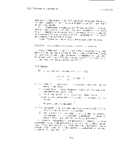 С помощью поправочного коэффициента / учитывают ошибки вследствие загрязнения реактивов, а также ошибки, присущие самому методу или связанные с особенностями применения его в данной лаборатории. Численные значения коэффициента должны лежать в пределах 0,98—1,02.