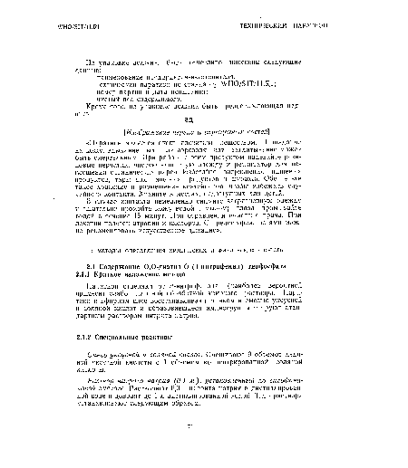 В случае контакта немедленно снимите загрязненную одежду и тщательно промойте кожу водой с мылом; глаза промывайте водой в течение 15 минут. При отравлении вызовите врача. При лечении полезен атропин и кислород. С предосторожностями можно рекомендовать искусственное дыхание».