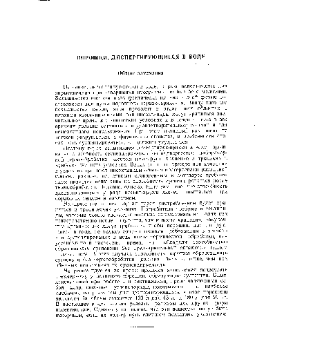 Порошки, диспергирующиеся в воде, широко используются для опрыскивания при завершении программы по борьбе с малярией. Большинство инсектицидов фактически именно в этой форме поставляется для нужд народного здравоохранения. Ввиду того что большинство мероприятий проводят в отдаленных областях с плохими коммуникациями, эти инсектициды могут храниться значительное время в тропических условиях и в течение всего этого времени должны оставаться в удовлетворительном состоянии для немедленного использования. При этом активный компонент не должен разрушаться, а физические свойства, в особенности способность суспендироваться, не должны ухудшаться.