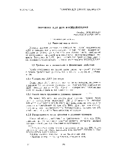 После обработки, описанной в приложении 11 (см. стр. 529), порошок при распылении с помощью ручного аппарата должен ложиться свободно без слипания и комкования.