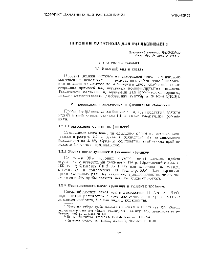 Содержание малатиона, определенное одним из методов, описанных в разделе 2.1, не должно отличаться от номинального больше чем на ± 5%. Среднее содержание отобранных проб не должно быть ниже номинального.