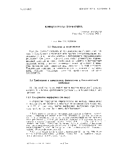 Содержание варфарина, определяемое по методу, описанному в разделе 2.1, не должно отличаться от номинального более чем на ±5%. Среднее содержание варфарина, полученное при учете всех проб, не должно быть ниже номинального.