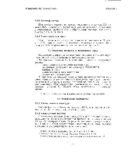 При испытании по методу, описанному в приложении 15 (см. стр. 515), эффективность испытуемого концентрата должна быть не ниже 90% эффективности стандартного материала3.