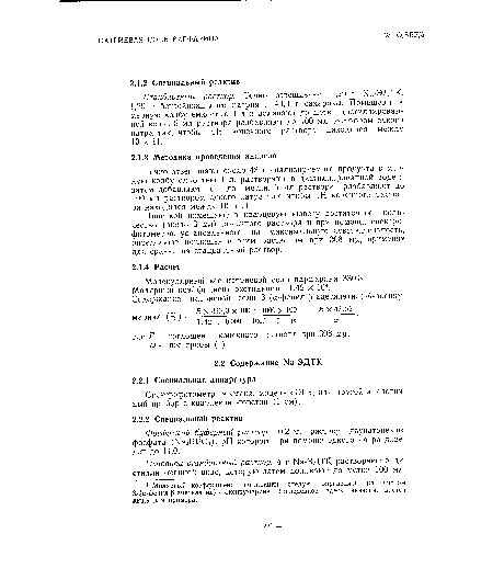 Точно отвешивают около 43 г анализируемого продукта в мерную колбу емкостью 1 л, растворяют в дистиллированной воде и затем добавляют ее до метки. 5 мл раствора разбавляют до 100 мл раствором едкого натра так, чтобы pH конечного раствора находился между 10 и 11.
