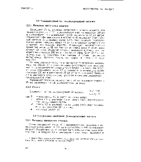 Помещают 25 мл раствора гидролизата, приготовленного, как описано в разделе 2.1.2.1, в делительную воронку емкостью 100 мл и экстрагируют последовательно тремя порциями по 25 мл эфира. Отсасывают эфирные слои и в водный слой приливают 3 мл соляной кислоты (с удельным весом 1,19). Экстрагируют последовательно тремя порциями эфира по 25 мл и сливают эфирные слои в другую делительную воронку. Промывают последовательно тремя порциями по 25 мл дистиллированной воды и отсасывают промывные воды. Эфирный экстракт переносят в чашку для выпаривания емкостью 250 мл и выпаривают эфир. Если остаток содержит воду, то добавляют 3 мл ацетона и снова производят выпаривание. Остаток подвергают сушке в течение 1 часа при 105°.