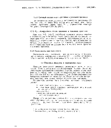 При ситовом анализе по методу, описанному в приложении 10 (см. стр. 506), не менее 98% (сухой вес) порошка или пасты должно проходить через сито 74 ц (Британский стандарт 200 меш1; Стандарт США № 2002).