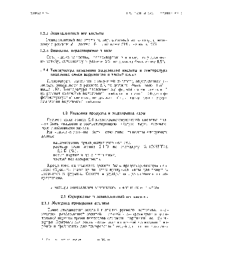 Эквивалентный вес кислоты, определяемый по методу, описанному в разделе 2.1, должен быть не ниже 218 и не выше 226.