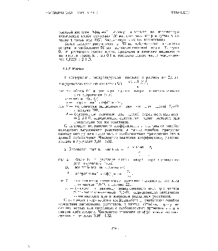 А — фактическое значение для чистой перекристаллизован-ной 2,4-D, определенное описанным выше методом при применении тех же реактивов.