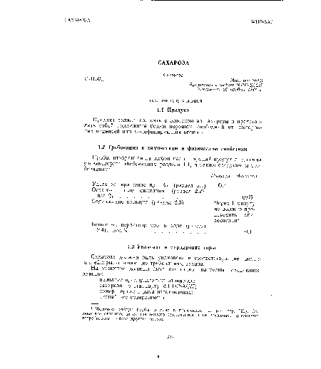 Продукт должен состоять в основном из сахарозы и представлять собой подвижный белый порошок, свободный от посторонних примесей или модифицирующих агентов.