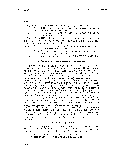 Щелочность в расчете на NaOH (%) = (а — b) X 0,04, где а — объем 0,02 н. раствора серной кислоты, израсходованного на анализируемый продукт (мл); b — объем 0,02 и. раствора серной кислоты, израсходованного при холостом определении (мл).