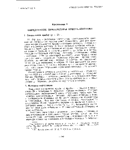 Вынимают внутреннюю пробирку прибора из кожуха и вводят около 20 г испытуемого продукта. Предварительным быстрым охлаждением расплавленной смеси определяют примерную температуру кристаллизации. Частично погружают пробирку в баню с температурой примерно на 50° выше ожидаемой температуры кристаллизации, пока все кристаллы, за малым исключением, не расплавятся. Вновь заключают внутреннюю пробирку в кожух и собирают аппарат, как показано на рис. 31; температура охлаждающей бани должна быть на 6—8° ниже ожидаемой температуры кристаллизации.