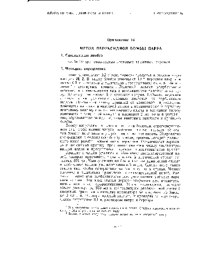 Точно отвешивают 0,2 г испытуемого продукта в желатиновую капсулу № 2. В чашку бомбы помещают 10 г перекиси натрия и около 0,3 г крах.мала и тщательно перемешивают стеклянной палочкой с оттянутым концом . Палочкой делают углубление в перекиси и устанавливают там в вертикальном положении капсулу. Капсулу покрывают 5 г перекиси натрия. Избыток перекиси с краев чашки удаляют с помощью кисточки из верблюжьей шерсти. Накрывают чашку крышкой со свинцовой прокладкой, помещают на нижний винтовой зажим и привинчивают к верхнему винтовому зажиму с помощью гаечного ключа и державки. Бомбу помещают в защитный кожух2 и наливают 2 мл воды в углубление, образованное между верхним винтовым зажимом и крышкой бомбы.