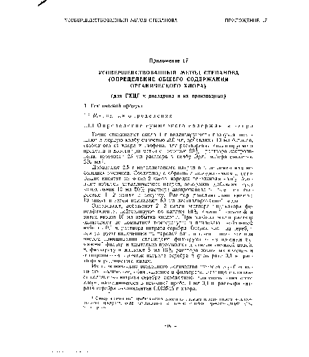 Охлаждают, добавляют 2—3 капли раствора индикатора фенолфталеина, нейтрализуют по каплям 50% азотной кислотой и затем вводят 10 мл избытка кислоты. При необходимости раствор охлаждают до комнатной температуры и приливают небольшой избыток 0,1 н. раствора нитрата серебра. Осадок хлорида серебра коагулируют кипячением на паровой бане в течение получаса при частом помешивании, охлаждают, фильтруют через плотный бумажный фильтр и тщательно промывают дистиллированной водой. К фильтрату приливают 5 мл 10% раствора железных квасцов и оттитровывают избыток нитрата серебра в фильтрате 0,1 н. раствором роданистого калия.