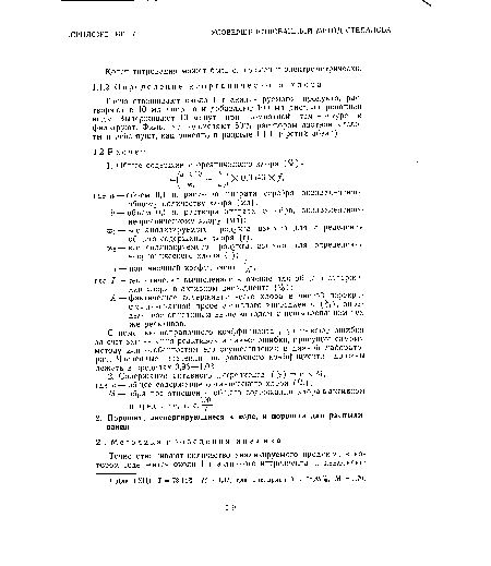 С помошью поправочного коэффициента / учитывают ошибки за счет загрязнения реактивов, а также ошибки, присущие самому методу или особенностям его осуществления в данной лаборатории. Численные значения поправочного коэффициента должны лежать в пределах 0,96—1,02.