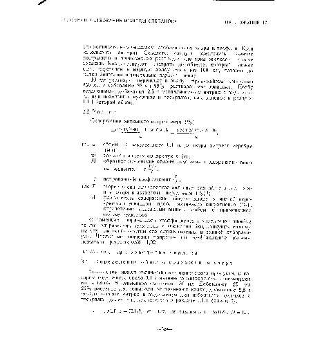 С помощью поправочного коэффициента / учитывают ошибки за счет загрязнения реактивов, а также ошибки, присущие самому методу или особенностям его осуществления в данной лаборатории. Численные значения поправочного коэффициента должны лежать в пределах 0,98—1,02.