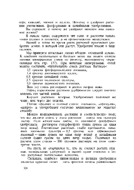 Весной и летом во время роста растений производят удобрение земли, в которой они растут. Удобрения вносят в виде поливок.