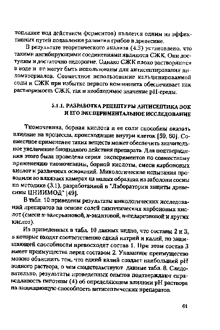 В результате теоретического анализа (4.3) установлено, что такими ингибирующими соединениями являются СЖК. Они доступны и достаточно недорогие. Однако СЖК плохо растворяются в воде и не могут быть использованы для антисептирования пиломатериалов. Совместное использование кальцинированной соды и СЖК при избытке первого компонента обеспечивает как растворимость СЖК, так и необходимое значение рН-среды.