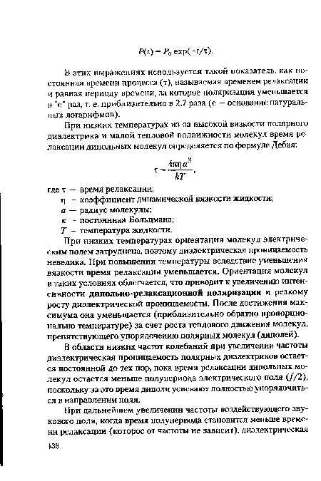 В области низких частот колебаний при увеличении частоты диэлектрическая проницаемость полярных диэлектриков остается постоянной до тех пор, пока время релаксации дипольных молекул остается меньше полупериода электрического поля (//2), поскольку за это время диполи успевают полностью упорядочиться в направлении поля.