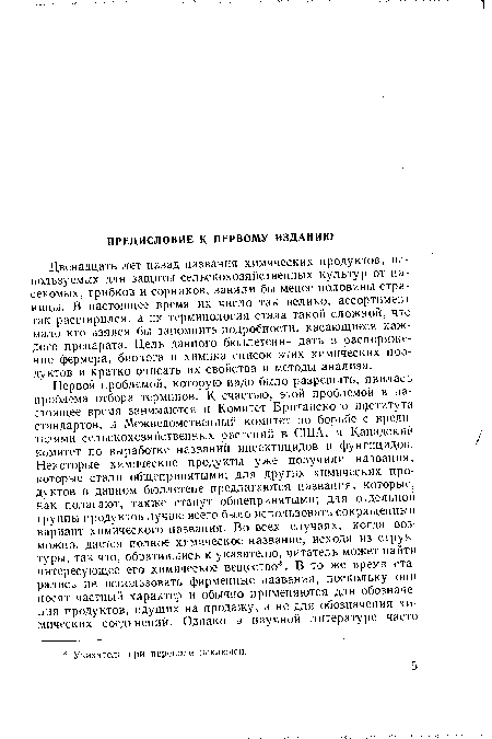 Двенадцать лет назад названия химических продуктов, используемых для защиты сельскохозяйственных культур от насекомых, грибков и сорняков, заняли бы менее половины страницы. В настоящее время их число так велико, ассортимент так расширился, а их терминология стала такой сложной, что мало кто взялся бы запомнить подробности, касающиеся каждого препарата. Цель данного бюллетеня—дать в распоряжение фермера, биолога и химика список этих химических продуктов и кратко описать их свойства и методы анализа.
