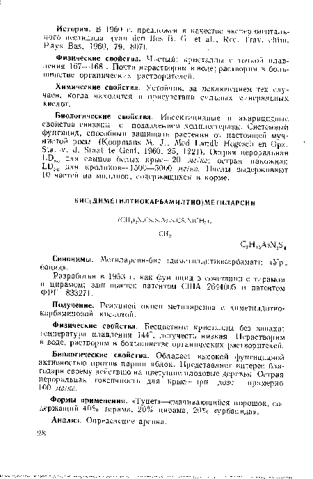 Получение. Реакцией окиси метиларсина с димегилдитио-карбаминовой кислотой.