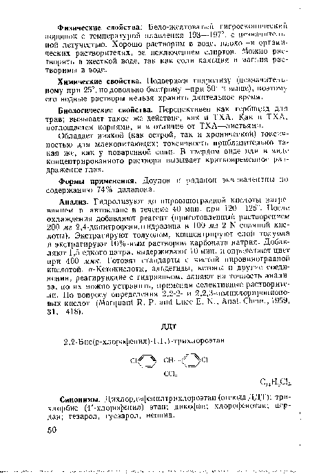 Биологические свойства. Перспективен как гербицид для. трав; вызывает такое же действие, как и ТХА. Как и ТХА, поглощается корнями, и в отличие от ТХА—листьями.