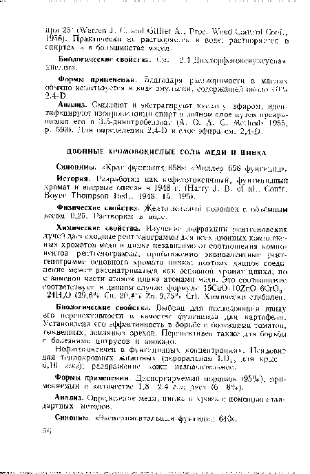 Биологические свойства. См. 2,4-Дихлорфеноксиуксусная кислота.