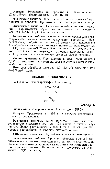 Физические свойства. Желто-зеленый легкоподвижный прилипающий порошок. Практически не растворяется в воде.