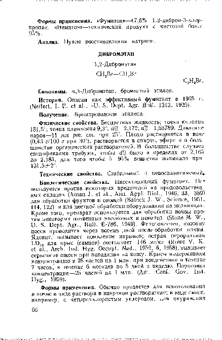 Физические свойства. Бесцветная жидкость; точка кипения 131,5°; точка плавления 9,3°; аЦ—2,172; n2ß—1,53789. Давление паров—11 мм рт. ст. при 25°. Плохо растворяется в воде (0,43 г/100 г при 30°), растворяется в спирте, эфире и в большинстве органических растворителей. В большинстве случаев спецификации требуют, чтобы di-, было в пределах от 2,165 до 2,185, для того чтобы 5—95% вещества выкипало при 131,5±2°.