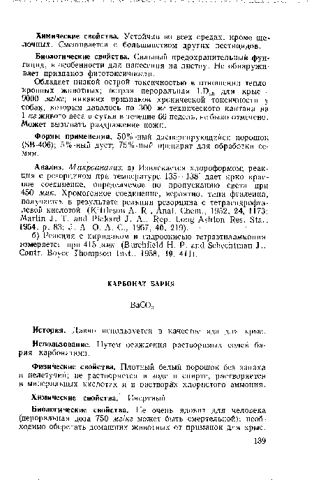 Формы применения. 50%-ный диспергирующийся порошок (SB-406); 5%-ный дуст; 75? -ный препарат для обработки семян.