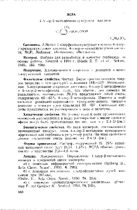 Формы применения. Раствор, содержащий 15—25 / « активной натриевой соли; дуст (0,75—1,5%); МСРА обычно применяется в количестве 2,3—4,6 кг/га.