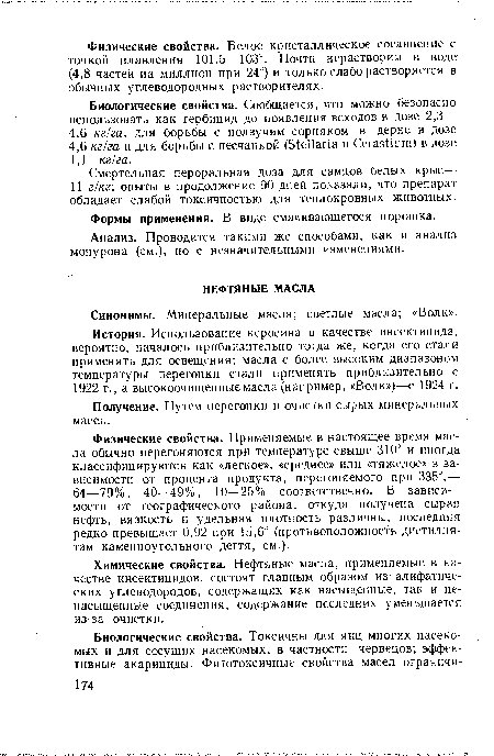 История. Использование керосина в качестве инсектицида, вероятно, началось приблизительно тогда же, когда его стали применять для освещения; масла с более высоким диапазоном температуры перегонки стали применять приблизительно с 1922 г., а высокоочищенныемасла (например, «Волк»)—с 1924 г.