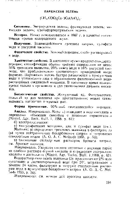 Водорастворимая окись мышьяка (3): приготовляют 2%-ную суспензию в дистиллированной воде при 20°, встряхивают в течение 24 часов, фильтруют и титруют стандартным раствором иода в присутствии бикарбоната натрия (А. О. А. С. Methods 1955, р. 56).