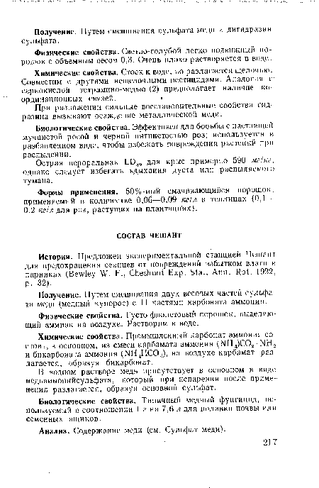 Физические свойства. Густо фиолетовый порошок, выделяющий аммиак на воздухе. Растворим в воде.