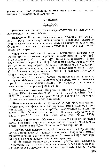 Сернокислый стрихнин: белый кристаллический порошок, содержащий 5 молей кристаллизационной воды, которая теряется при 110°; точка плавления свыше 199 ; умеренно растворим в воде и спирте, не растворим в эфире.