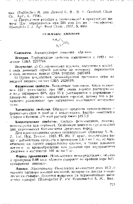 Физические свойства. Бесцветные пластинки; точка плавления 125"; разлагается при 160е; очень хорошо растворяется в воде (примерно 60%. при 25 ); растворяется в формамиде и глицерине. Является замедлителем горения, потому что в результате разложения при нагревании получаются негорючие газы.