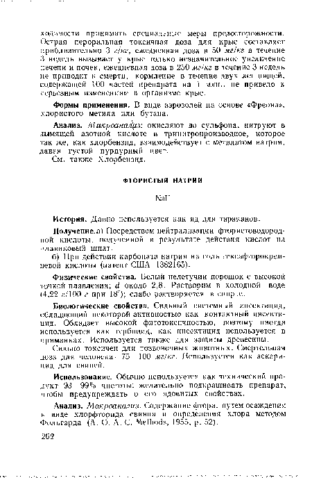 Анализ. Макроанализ. Содержание фтора: путем осаждения в виде хлорфторида свинца и определения хлора методом Фольгарда (А. О. А. С. Methods, 1955, р. 52).